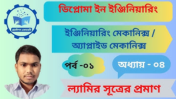 ল্যামির সূত্রের প্রমাণ| lami