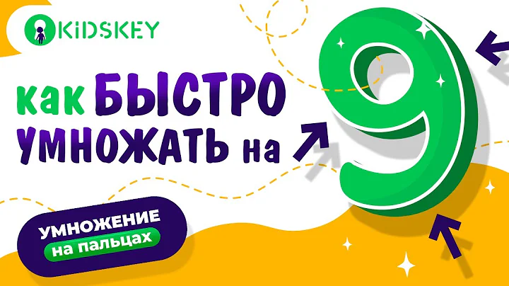 Как быстро умножить на 9 / умножение на пальцах / таблица умножения