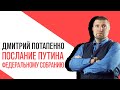 «Потапенко будит!», Интерактив, Послание Владимира Путина Федеральному собранию—2020  Главное