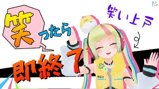 「【笑ったら即終了】プチ自己紹介第1弾☆さてゆかなは何分で笑ったのか？！【ゲラVTuber】」のサムネイル