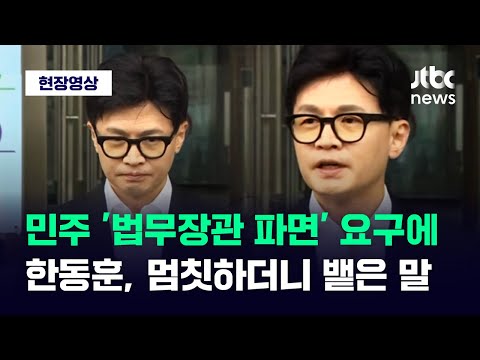 [현장영상] 민주당 &#39;법무장관 파면&#39; 요구에 한동훈, 멈칫하더니 뱉은 말 / JTBC News