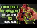 ЕМЕЛЬЯНЕНКО ПРОТИВ ИСМАИЛОВА ОБЗОР БОЯ!