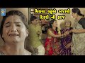 Vidhava vahuye bajavi dikari ni faraj   gujarati  2022   zee series