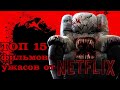 ТОП 15 фильмов ужасов от NETFLIX