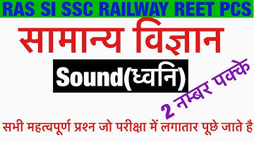 Sound (ध्वनि )| Important science gk Questions for Competitive Exams |General Science In Hindi