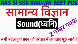 Sound (ध्वनि )| Important science gk Questions for Competitive Exams |General Science In Hindi screenshot 1