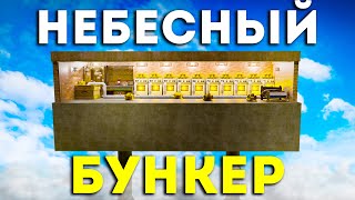 НЕБЕСНЫЙ МВК БУНКЕР на 10.000 МВК в игре РАСТ|RUST