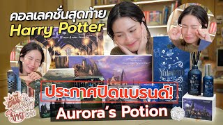 ประกาศปิดแบรนด์ Aurora’s Potion!! คอลสุดท้าย Harry Potter | Diamond Grains EP.160