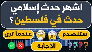 أشهر حدث إسلامي حدث في فلسطين ؟ اسئلة دينية صعبة جدا واجوبتها عن فلسطين الحبيبة || #معلومات