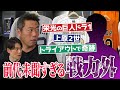 「こんなクビ見たことない」巨人ドラ1から急転直下…3年で戦力外!?トライアウトで人生逆転!?ウソでしょ…笑撃の極貧マイナー生活!?上原浩治＆上重聡も驚愕！波瀾万丈すぎる野球人生【①/2】
