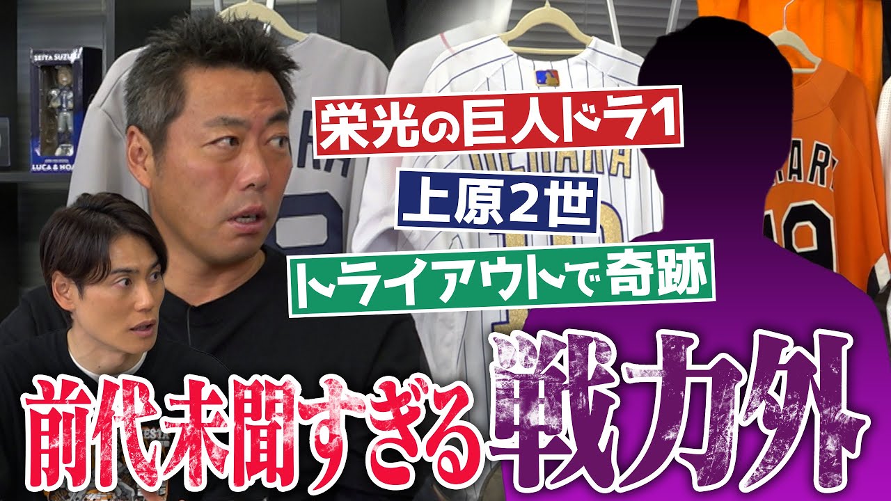 「こんなクビ見たことない」巨人ドラ1から急転直下…3年で戦力外!?トライアウトで人生逆転!?ウソでしょ…笑撃の極貧マイナー生活!?上原浩治＆上重聡も驚愕！波瀾万丈すぎる野球人生【①/2】