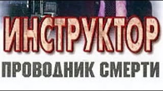 Андрей Воронин. Инструктор. Проводник смерти 3