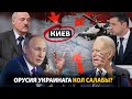 Орусия Украинага кол салабы?