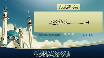 {سورة المطففين} بقراءة عاصم براوييه، بصوت الشيخ القاريء محمد شعبان أبو قرن