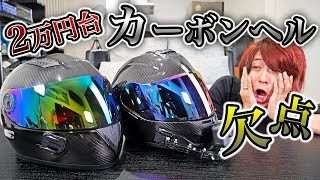2万円台で買える激安カーボンヘルメットに意外すぎる欠点が…