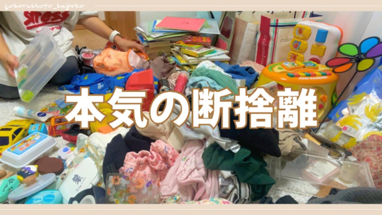 断捨離vlog】4日間で280個！本気で家中を断捨離します - YouTube