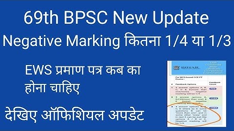 69th BPSC में Negative Marking कितना 1/4 या 1/3, EWS प्रमाण पत्र कब का होना चाहिए देखिए ऑफिशियल ।।