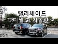 [비교시승기]팰리세이드 디젤 2.2 vs 가솔린 3.8 & 7인승 vs 8인승(Palisade 3.8 vs 2.2 HTRAC) - 2019.01.10