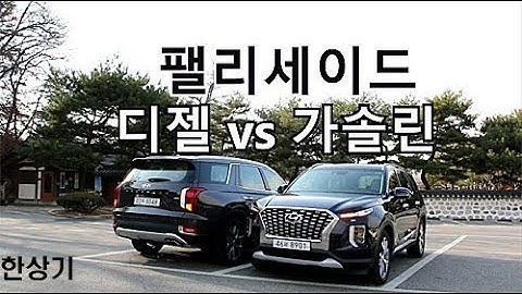 [비교시승기]팰리세이드 디젤 2.2 vs 가솔린 3.8 & 7인승 vs 8인승(Palisade 3.8 vs 2.2 HTRAC) - 2019.01.10