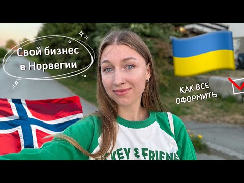 Нужно открывать свое дело в Норвегии 🇳🇴🇺🇦