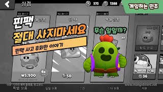 핀 팩 사면 보석 50개 날리는 이유 [BRAWL STARS]