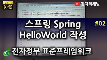 Spring HelloWorld 작성 #2 : 전자정부 표준프레임워크 강좌 2016 잠자리채널 jamjalee egovframe framework tutorial