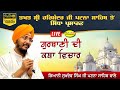 HD Live Giani sukhdav Singh Katha Takhat Sri Harimandir Ji Patna Sahib