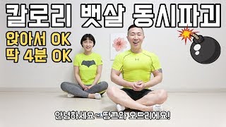 앉아서 칼로리 태우고 뱃살까지 빼는 운동