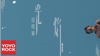 田栩寧 Tian Xu Ning《光焰》Official Music Video