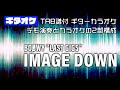 【Guitar tab】IMAGE DOWN'(イメージダウン） ギターオケ【TAB譜付き】BOOWY  LAST GIGSバージョン  ギターカラオケ 　ギタースコア　バンドスコア 初心者