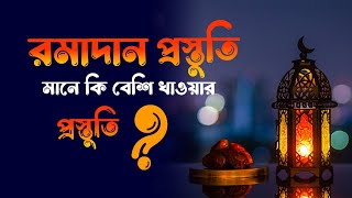 রমজান মাসের প্রস্তুতি কেমন হবে রমজানের প্রস্তুতি মানে ধরেই নিই কী কী খাব Ramadan Preparation-2023