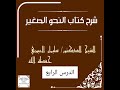 شرح كتاب النحو الصغير الدرس الرابع ا د سليمان العيوني حفظه الله 