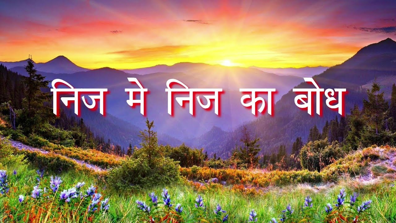 निज  मे निज का बोध .........l PremNarayanJiGehunkhedi