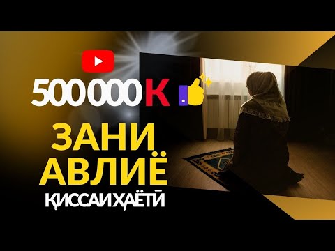 ЗАНИ АВЛИЁ. Киссаи хаёти. Бовар дорам оби чашмонатонро нигох дошта наметавонед.