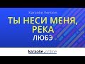 Ты неси меня, река - Любэ (Karaoke version)