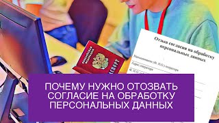 Почему нужно отозвать согласие на обработку персональных данных