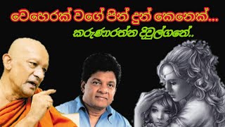 Video thumbnail of "වෙහෙරක් වගේ -කරුණාරත්න දිවුල්ගනේ මහතා. weherak wage-karunarathna diulgane _amilatv #amilatv#diulgane"