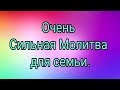 Очень Сильная Молитва для сохранения Семьи.