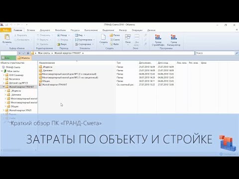 ГРАНД-Смета. Часть 18. Затраты по объекту и стройке