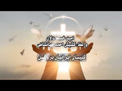 امید خسته دلان