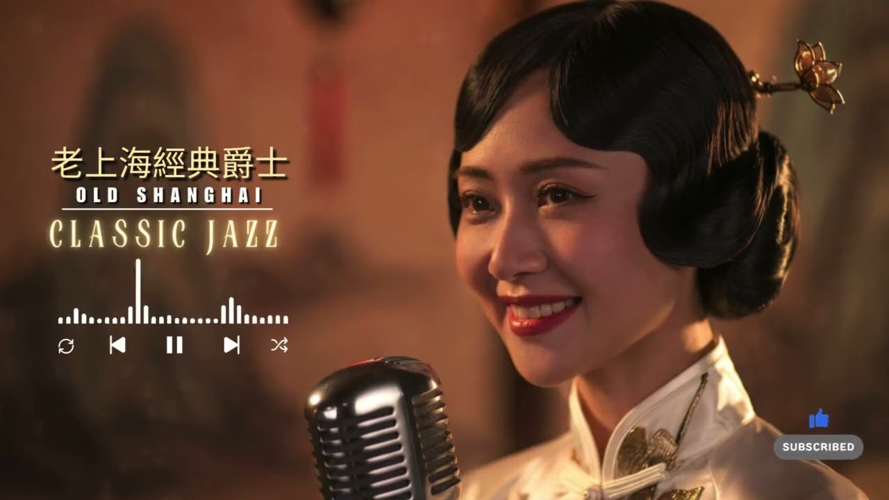 老上海經典爵士| Old Shanghai Classic Jazz — The Sound of Satin