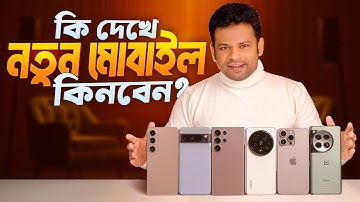 কি দেখে নতুন স্মার্টফোন কিনবেন | Smartphone Buying Guide 2025
