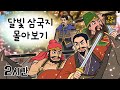 2시간 달빛삼국지 몰아보기 도원결의로 맺어진 유비 관우 장비 삼형제가 반동탁연합군이 되어 호로관으로 향하기까지 삼국지 만화삼국지 잠자리동화 달빛 이야기 극장 2시간 달빛삼국지 몰아보기 도원결의로 맺어진 유비 관우 장비 삼형제가 반동탁연합군이 되어 호로관으로 향하기까지 삼국지 만화삼국지 잠자리동화 달빛 이야기 극장