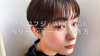 巻き方動画 ベリーショート シロフジ 豊橋 美容師 Youtube