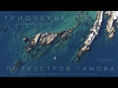 Video: Gamow Peninsula, Primorsky Krai: foto, come arrivarci?