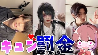 絶対にキュン❤︎としてはいけないTikTok『惚れたら罰金』