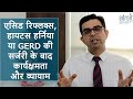 Laparoscopic surgery for GERD/Acid reflux/Hiatus hernia: के बाद की  कार्यक्षमता और व्यायाम