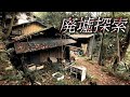 【廃墟】奥多摩の廃屋