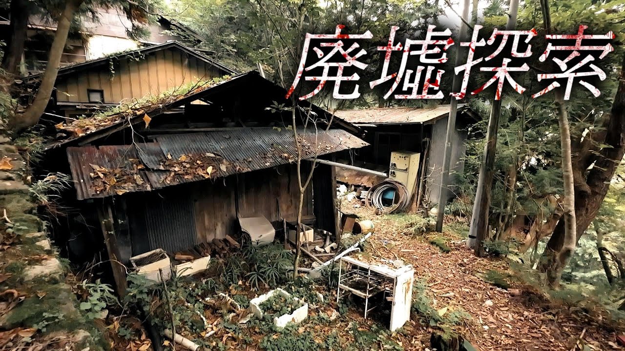 【廃墟】奥多摩の廃屋