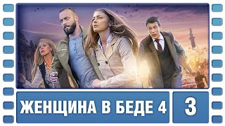 Женщина в беде 4. 3 Серия. Криминальная Мелодрама. Сериал. Лучшие Сериалы